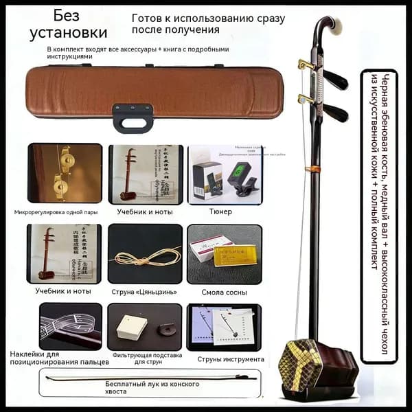 Для начинающих, эрху, с подарочными аксессуарами,Китайский классический струнный инструмент