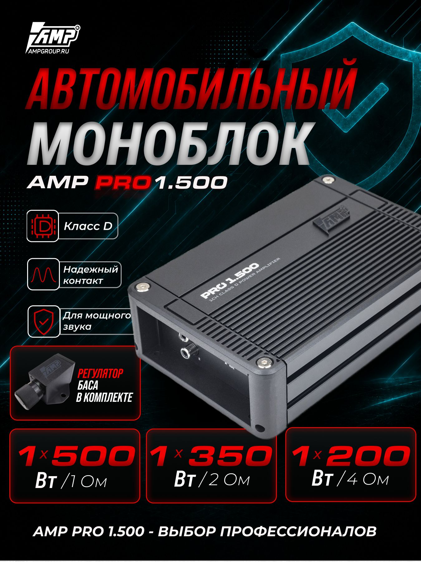 Усилитель для сабвуфера / Моноблок / AMP PRO 1.500