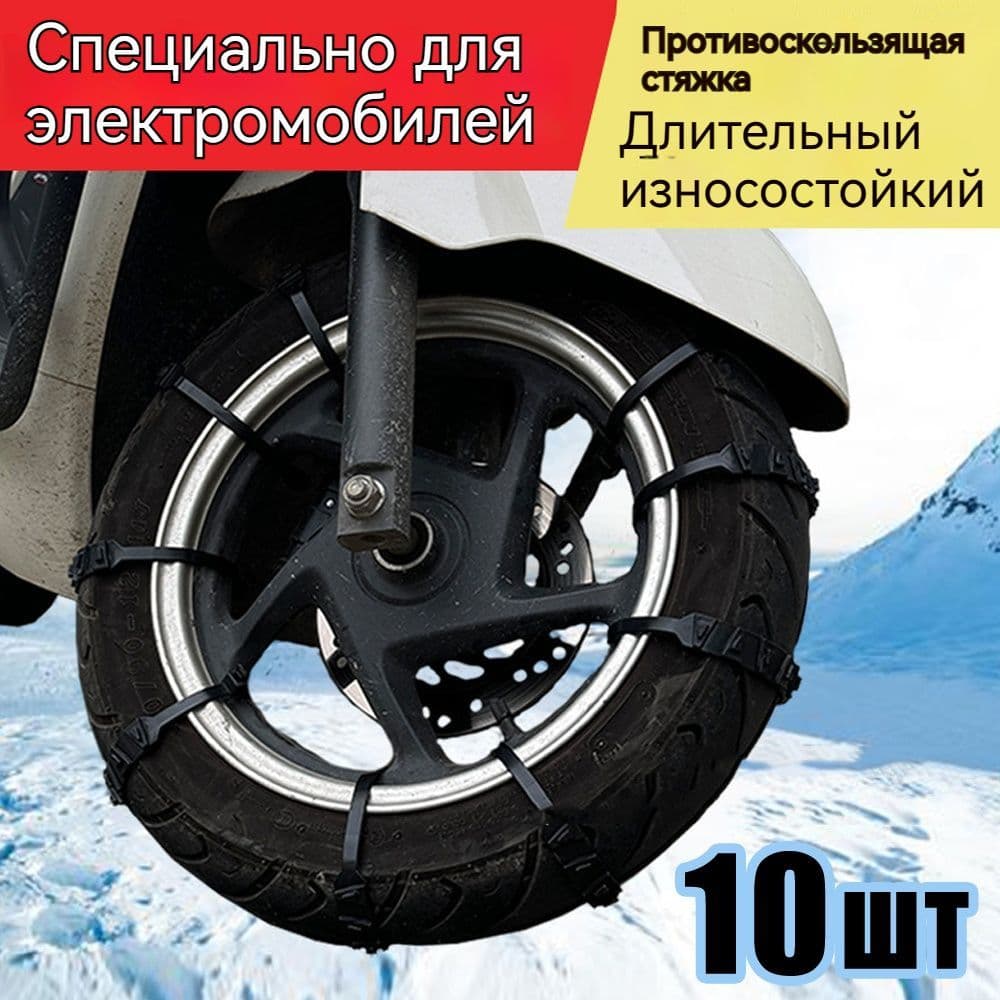 Цепь противоскольжения, длина 52 см, 10 шт.