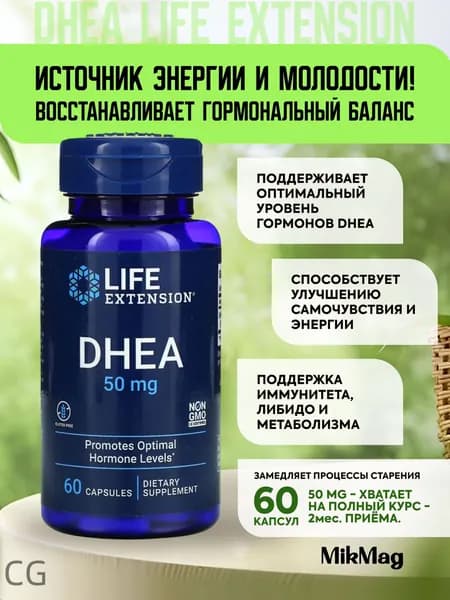 Life Extension DHEA / ДГЭА 50 мг / Дегидроэпиандростерон 50 мг 60 капс