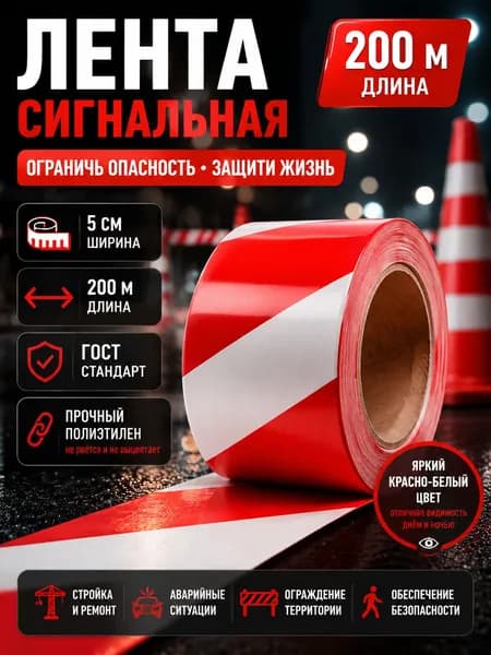 Сигнальная лента 200м оградительная, аварийная, строительная / ширина 5см