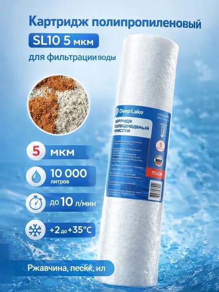 Картридж полипропиленовый SL10 5 мкм для фильтра воды, сменный фильтр 10 , от ржавчины, песка и ила, 10000 л