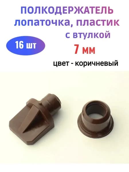 Полкодержатель лопаточка диаметр 7 мм с втулкой, пластик, коричневый