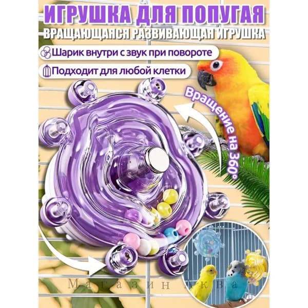 Игрушки для попугаев,интерактивная игрушка,с вращением 360 и звуком, универсальная для всех клеток,Фиолетовый