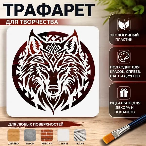 Трафарет для рисования Голова волка , трафарет для настенной росписи в племенном стиле, декоративный DIY, 1 шт