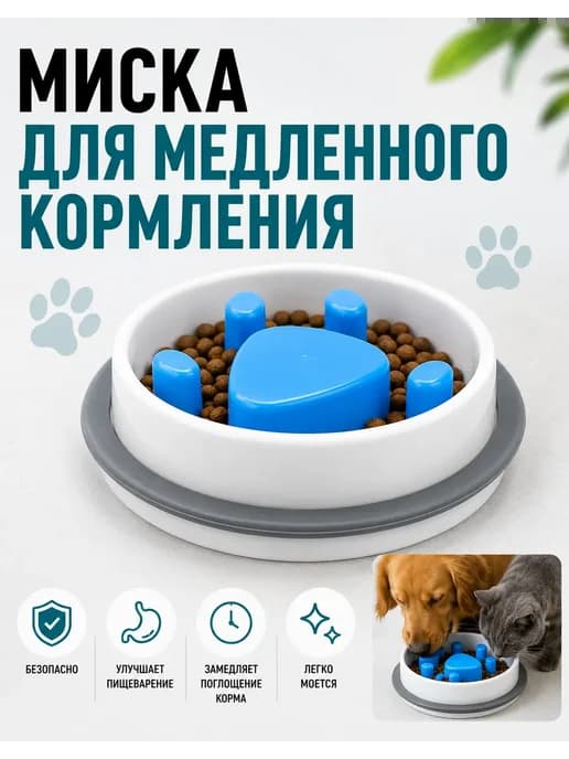 Миска для медленного кормления для собак и кошек