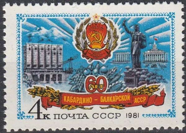 СССР, 1981. ( 5228) 60-летие Автономных Республик, Кабардино-Балкарская АССР,