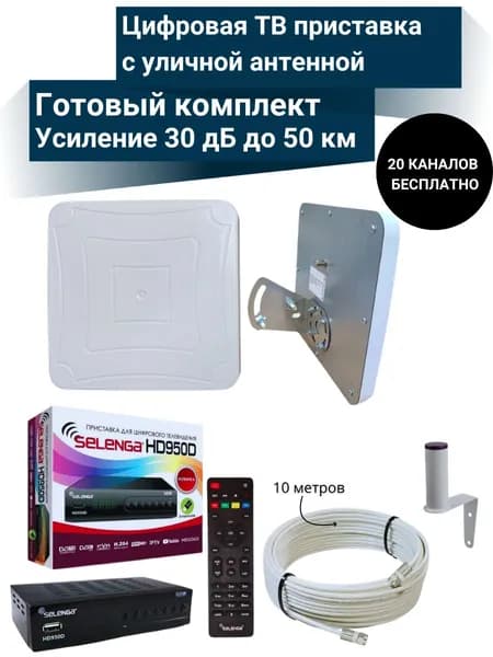 Цифровая ТВ приставка HD 950D DVB-T2 с уличной активной антенной до 50 км и кабельной сборкой 10 м