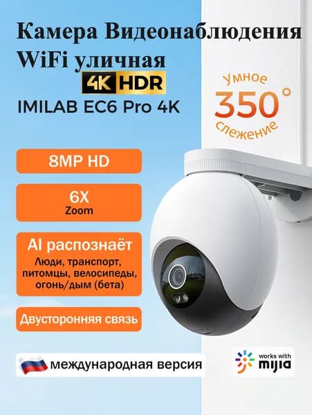 камера видеонаблюдения WiFi уличная 4K IMILAB EC6 Pro, глобальная версия, 6x зум, цветное ночное видение, для коттеджей и дворов, поддержка Xiaomi Home