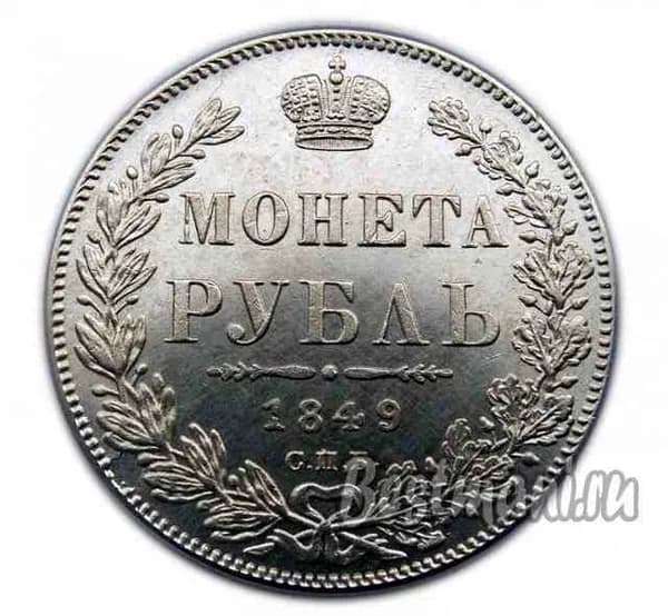 Монета рубль 1849 года СПБ, копия монеты