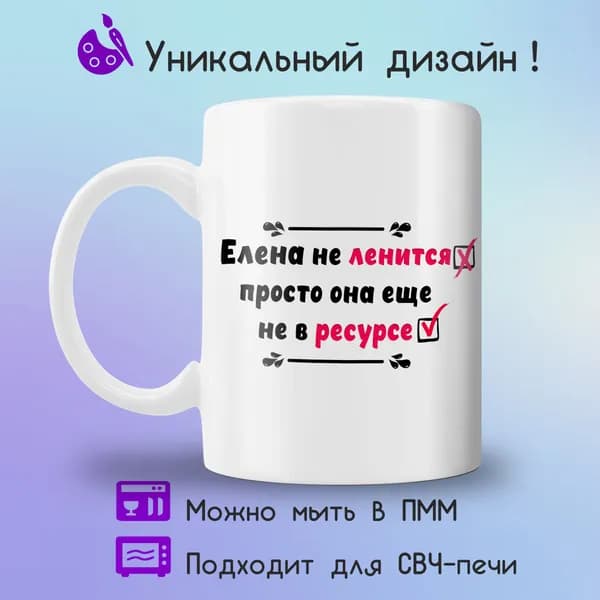 Jolly Prints Кружка "Елена не в ресурсе", 330 мл, 1 шт