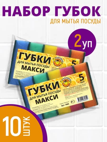 Губка мочалка для мытья посуды поролоновая 10шт