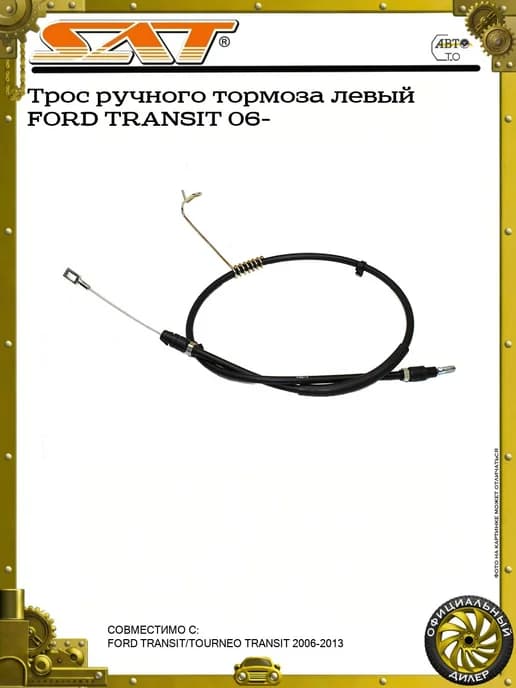 Трос ручного тормоза левый FORD TRANSIT 06-