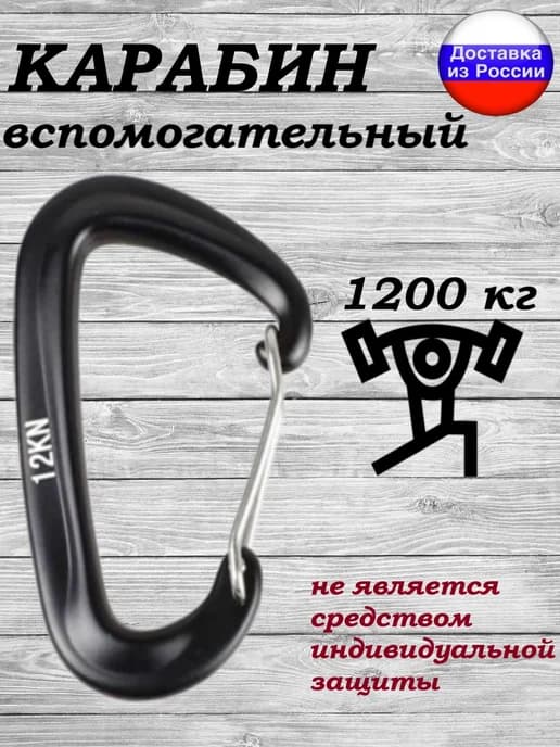 Карабин 12 КН тактический универсальный вспомогательный