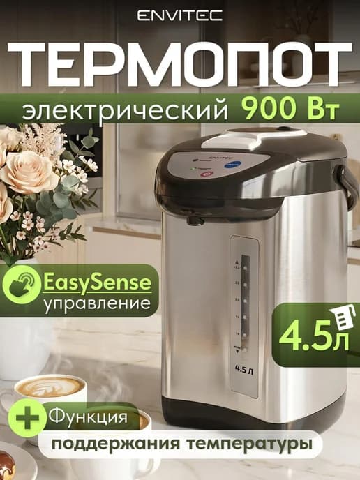 Термопот электрический 4.5 литров стальной
