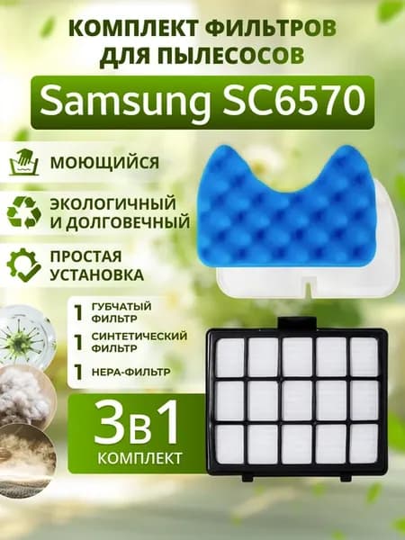 Фильтр для пылесоса SC6570, SC6573, SC6572 комплект