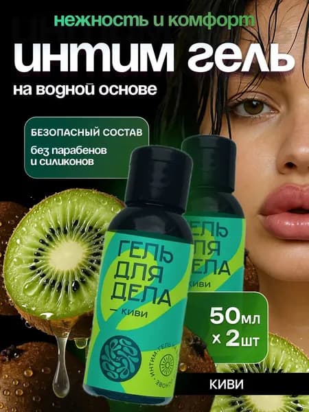 Смазка интимная для секса с киви 50мл 2шт