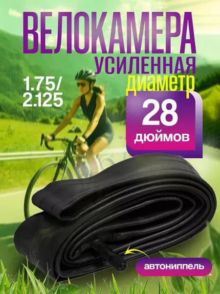 Велокамера 28 дюймов 28х1,75/2,125, AV (32мм) Schrader