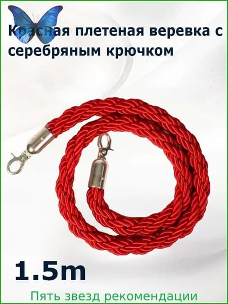 Канат оградительный плетеный красный с серебряными крюками, 1,5м.
