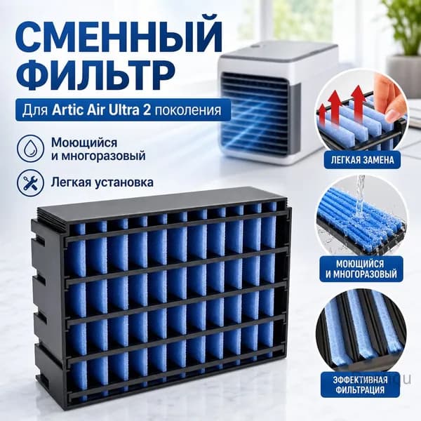 Заменный фильтр для испарительного охладителя Artic Air Ultra 2-го поколения
