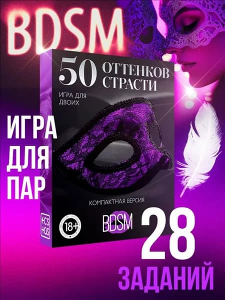 Настольная эротическая игра для взрослых "50 оттенков страсти", 18+