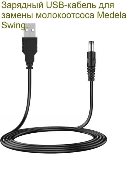 Зарядный USB-кабель для замены молокоотсоса Medela Swing.