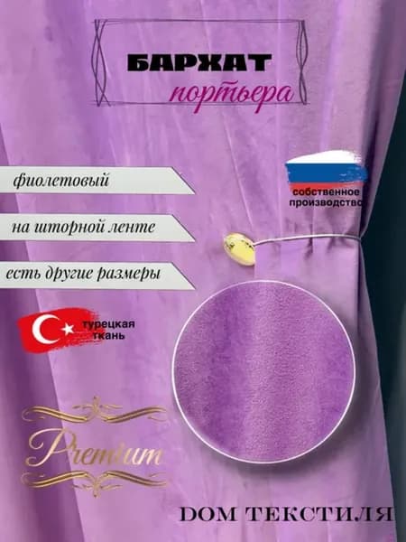 Штора Бархат 150*250 фиолетовый