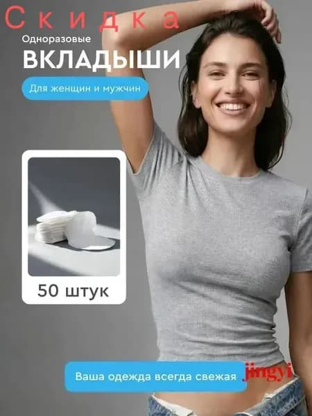 Вкладыши от пота, 50 шт.