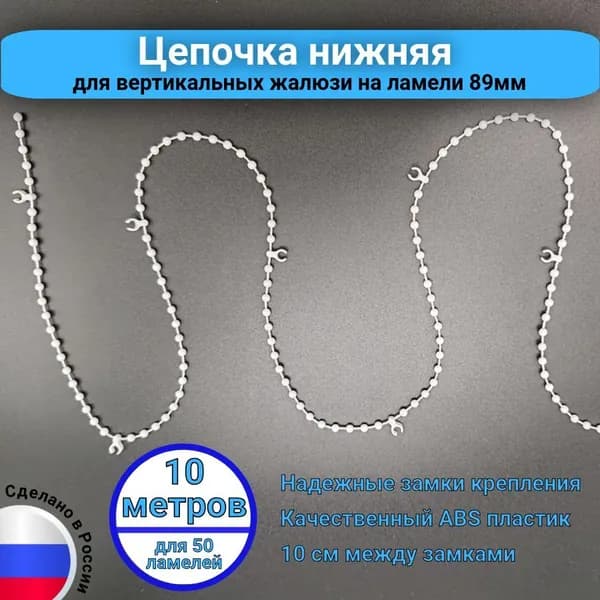Цепочка нижняя для вертикальных жалюзи на ламели 89мм, 10 метров