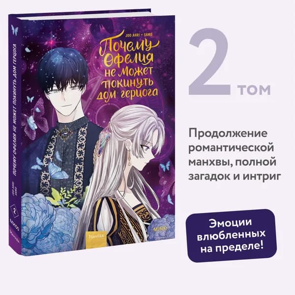 Почему Офелия не может покинуть дом герцога. Том 2 | Joo ahri, samo