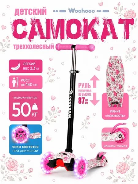 Самокат трехколесный Woohooo Beamy Art нагрузка до 50 кг вес 2.3кг светящиеся PU колёса принт Нежность