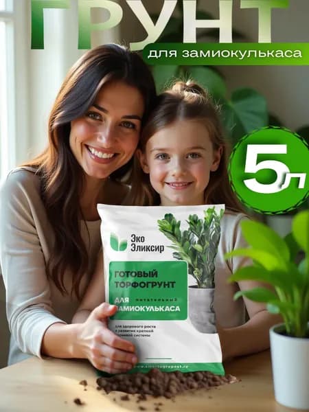 Грунт для замиокулькаса, земля для растений с удобрением 5л