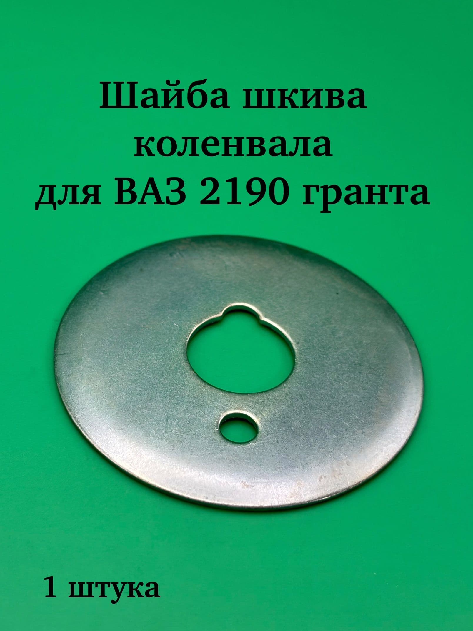 Шайба дистанционная шкива коленвала для ВАЗ 2190 Гранта