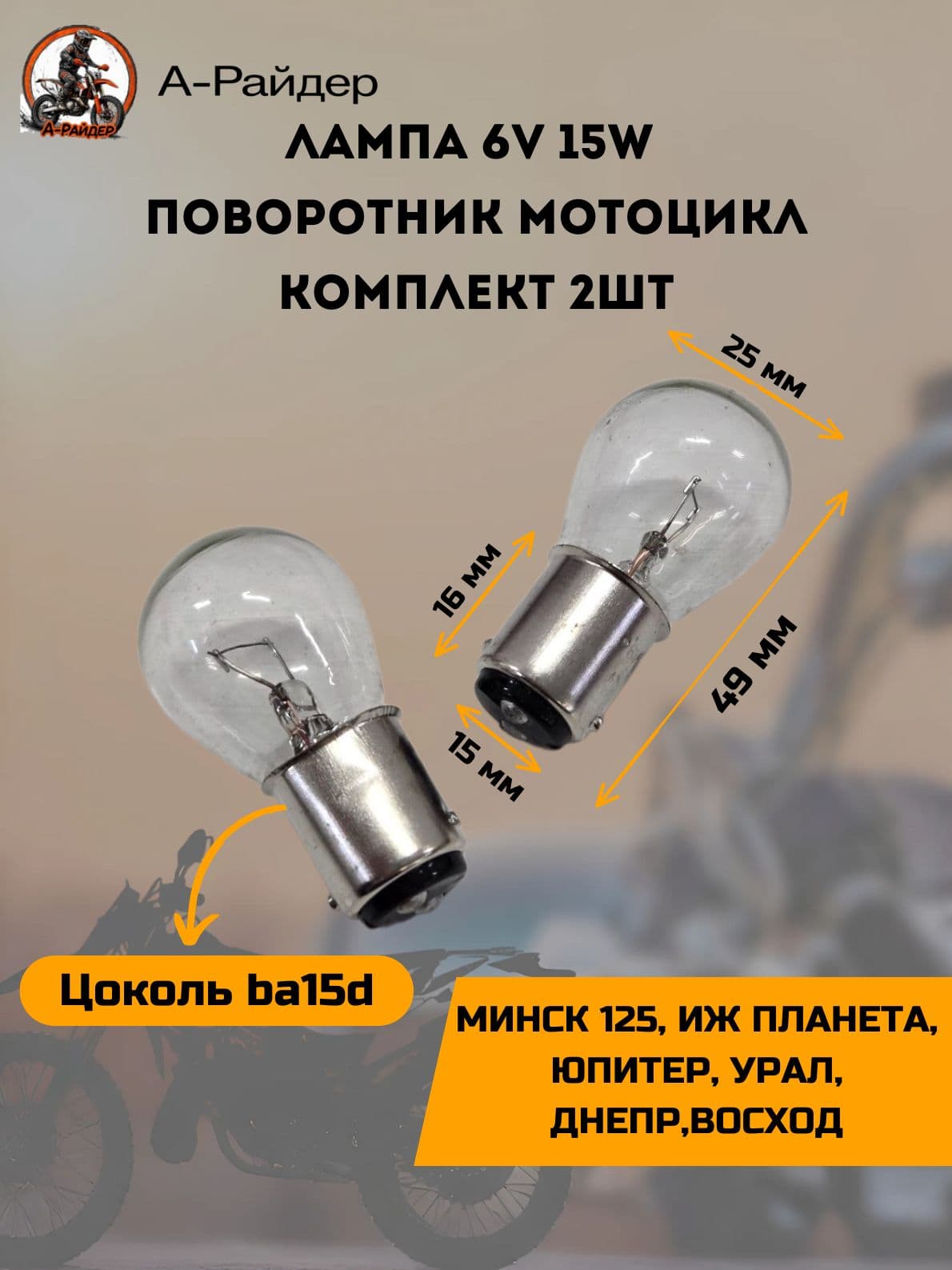 Лампочка 6 вольт для мотоцикла 15w в поворотник Иж Планета, Юпитер, Урал, Днепр, Восход, Минск 125 (комплект 2шт)