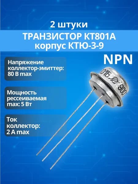 (2 шт.) Транзистор КТ801А корпус КТЮ-3-9