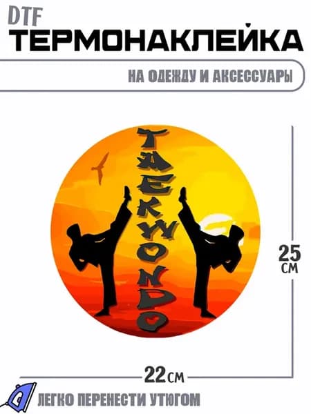 Термонаклейка с надписью taekwondo тхэевондо