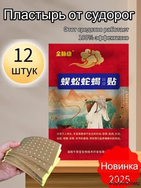 Пластырь от судорог в ногах и ступнях, мышцах, ночная боль в икрах Уw rяется мгновенно после наклейки(12)