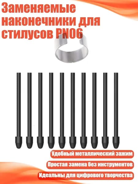 Заменяемые наконечники для стилусов PN06, 10шт