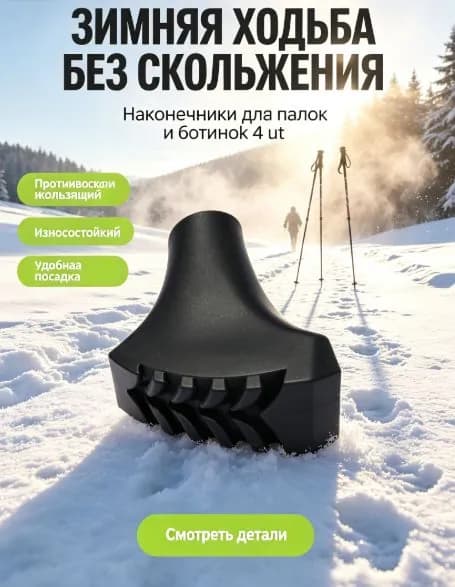 Наконечники для палок