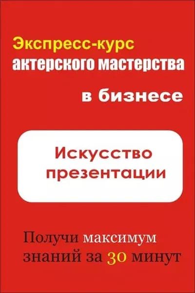 Искусство презентации | Мельников Илья Валерьевич | Электронная книга