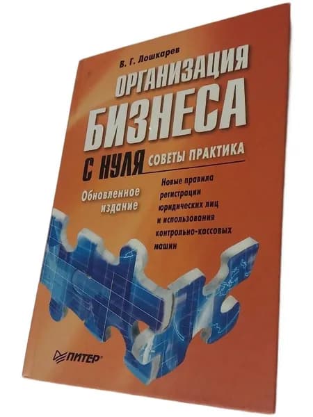 организация бизнеса с нуля лошкарев | Лошкарев Василий Геннадьевич