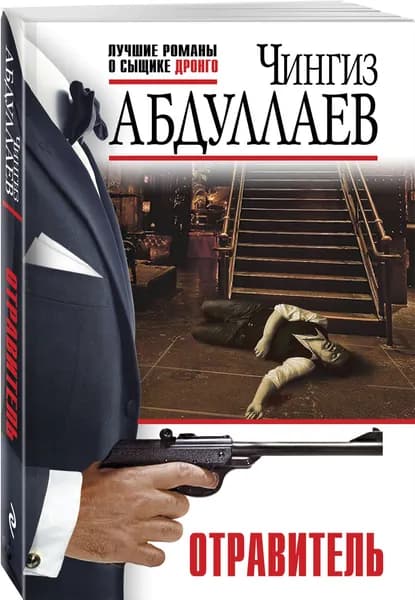 Отравитель | Абдуллаев Чингиз Акифович