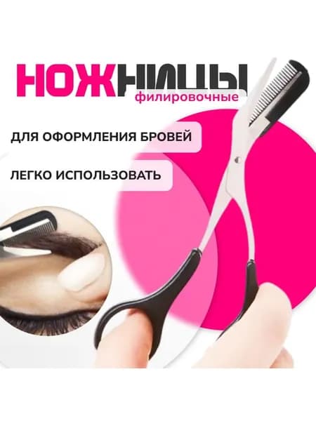 Ножницы для бровей / парикмахерские ножницы