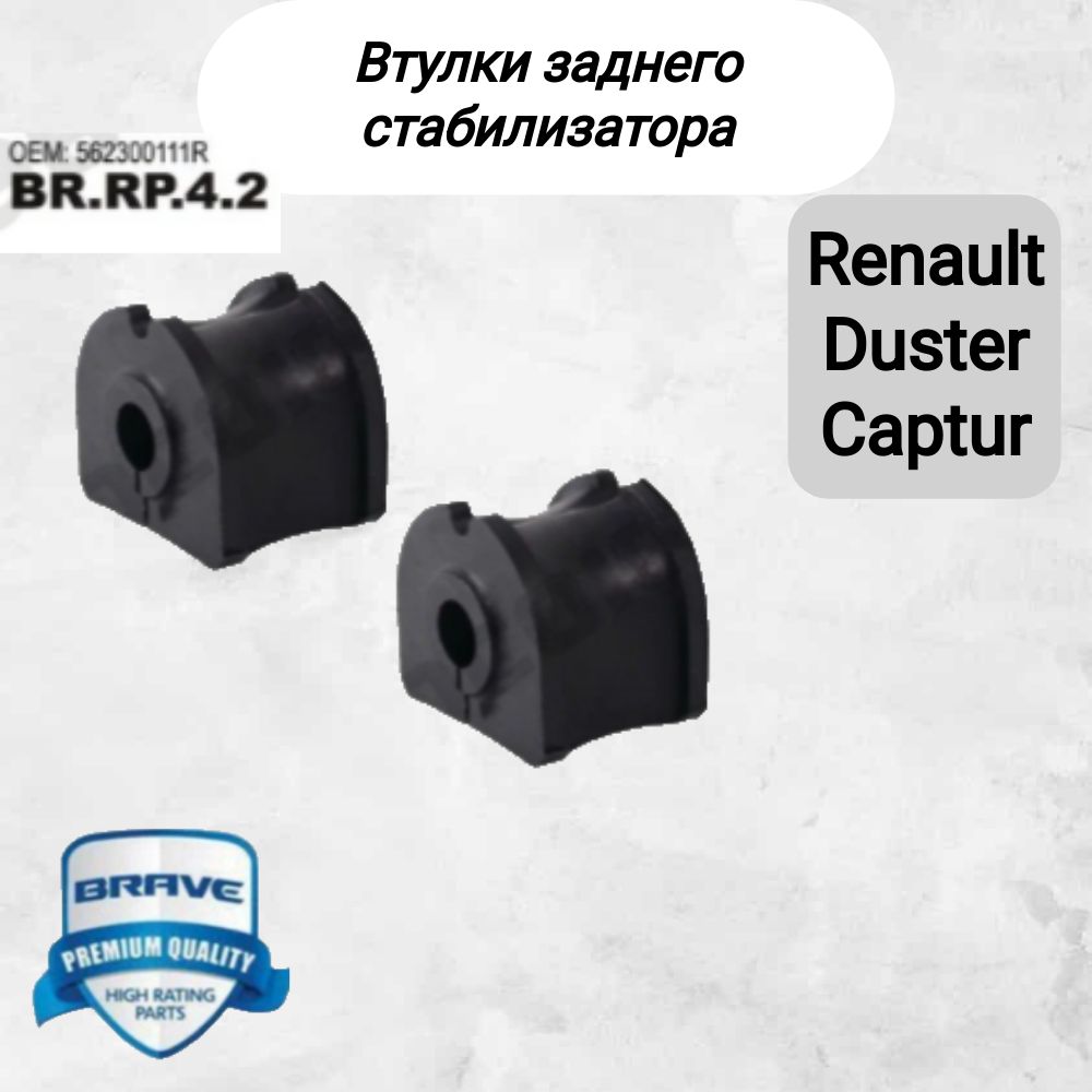 Втулка заднего стабилизатора 2шт для RENAULT DUSTER (Рено Дастер) 4х4, Arkana (Аркана), Kaptur (Каптюр), Nissan Terrano (Ниссан Террано)