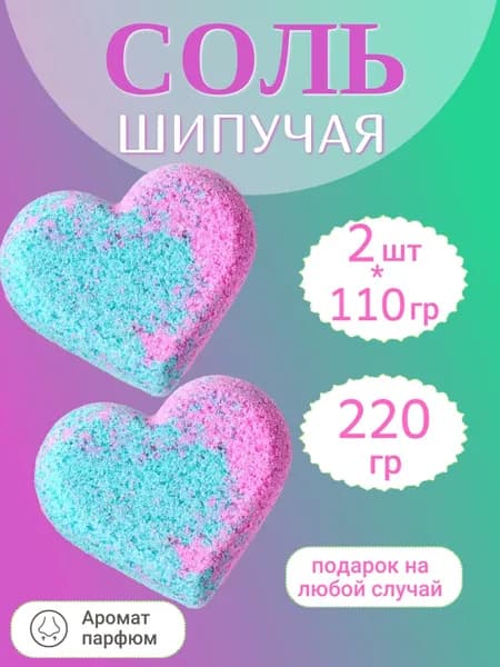 Бомбочки для ванны. Соль шипучая набор 2 шт