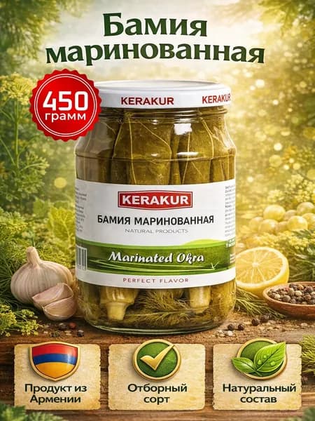 Бамия маринованная Армения натуральная 450г KERAKUR
