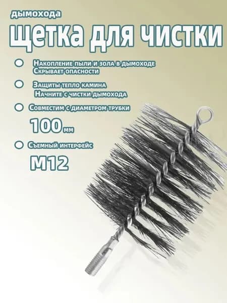 Ерш, щетка для чистки дымохода, 1 шт