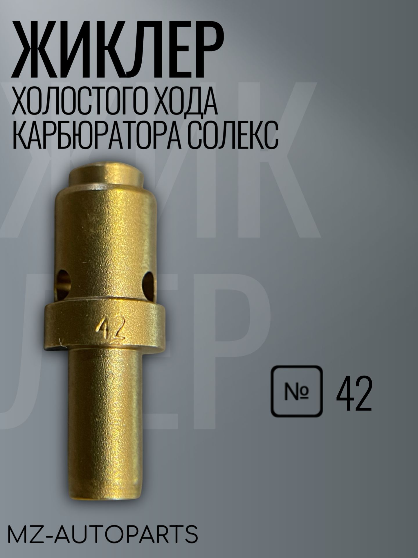 Жиклер холостого хода карбюратора типа СОЛЕКС №42