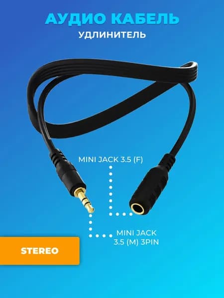 Удлинитель аудио кабель стерео шнур акустический GSMIN A39 2 штекера Mini Jack 3.5 мм джек 1.5м (Черный)