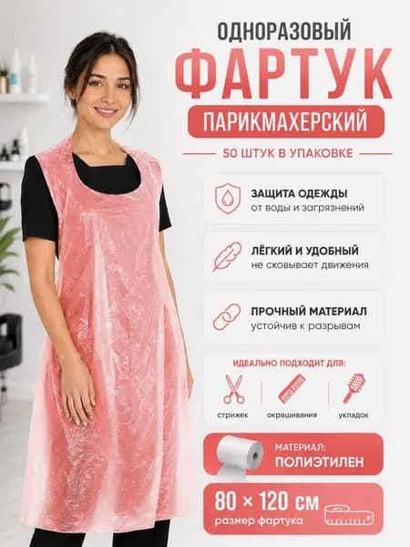 Фартук полиэтиленовый "Красный" 80*120 см (50 шт в уп)